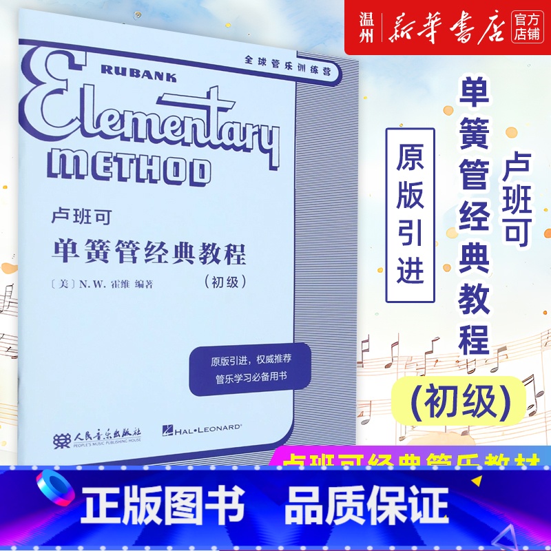 【正版】卢班可单簧管经典教程:初级