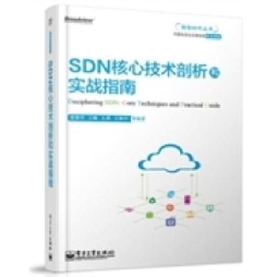 11SDN核心技术剖析和实战指南978712121339722