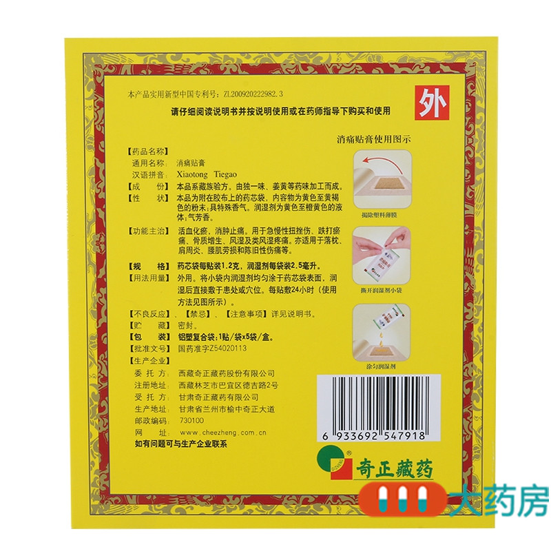 奇正消痛贴膏5贴风湿类风湿肩周炎腰肌劳损骨质增生扭挫伤跌打高清大图