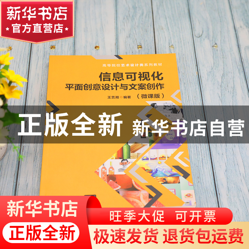 正版 信息可视化平面创意设计与文案创作:微课版 编者:王艺湘|责高清大图