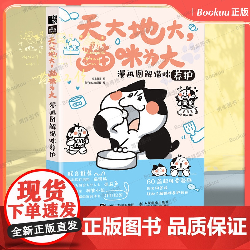 天大地大猫咪为大:漫画图解猫咪养护 李小孩儿有毛UMao猫咪科普漫画养猫手册猫咪书籍高清大图