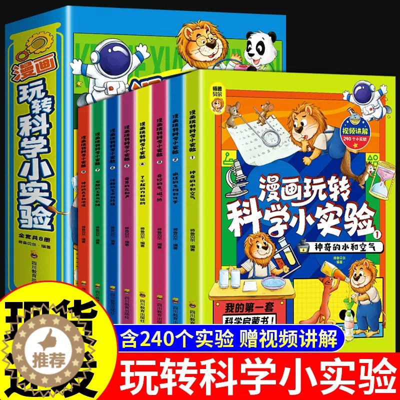 [醉染正版]全套8册 漫画玩转科学小实验小学生超喜欢的喜爱正版科普类书籍读物小学课外阅读儿童物理化启蒙数学书藏在身边的百高清大图