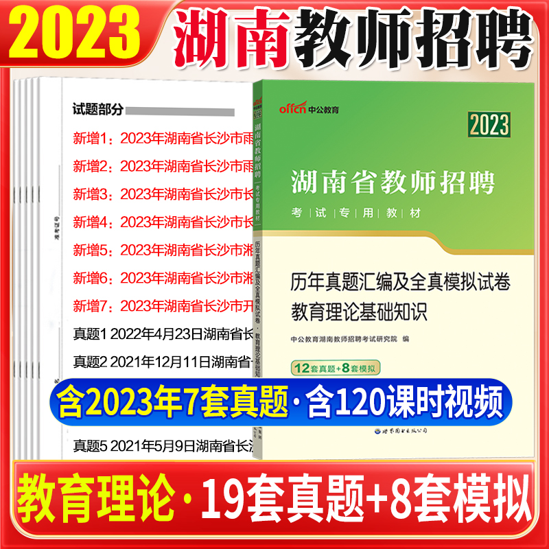 [醉染正版]湖南教师编真题湖南省教师招聘2023年湖南教招教育理论基础知识历年真题试卷题库长沙株洲湘潭衡阳邵阳岳阳常德怀高清大图