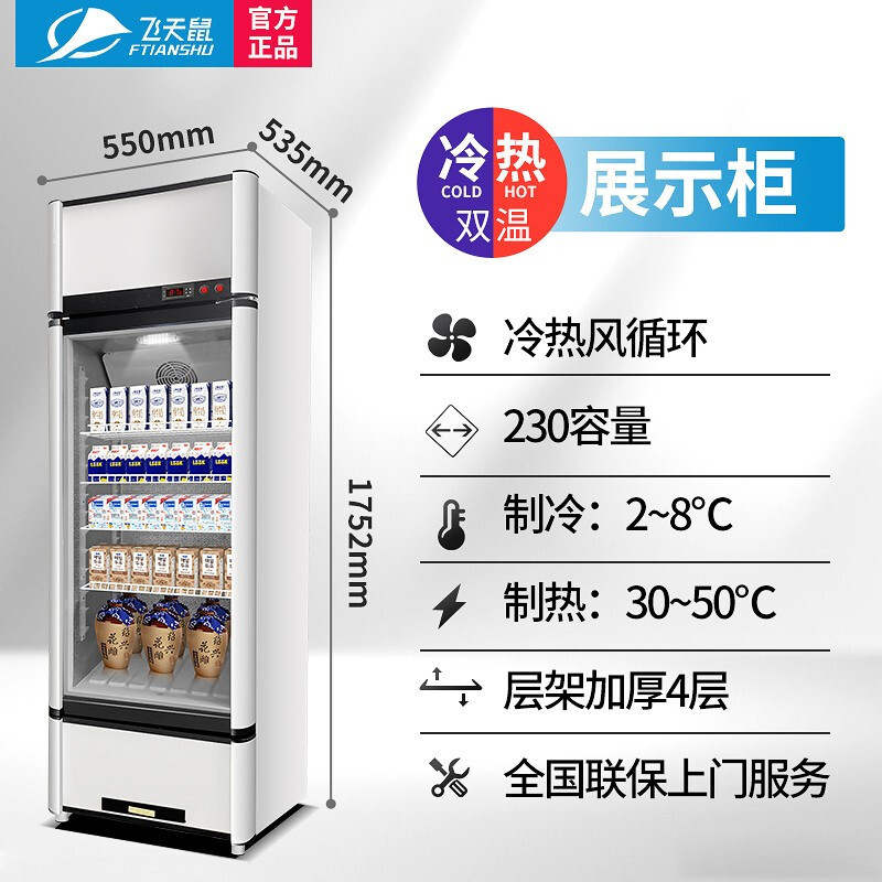 飞天鼠(FTIANSHU) 热饮柜商用超市便利店展示柜冷藏柜酒水食品牛奶咖啡饭菜保温柜饮料加热柜 双温冷热柜230L