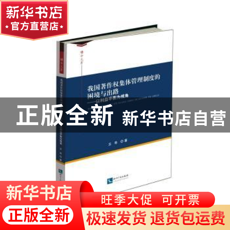 正版 我国著作权集体管理制度的困境与出路:以利益平衡为视角 王高清大图