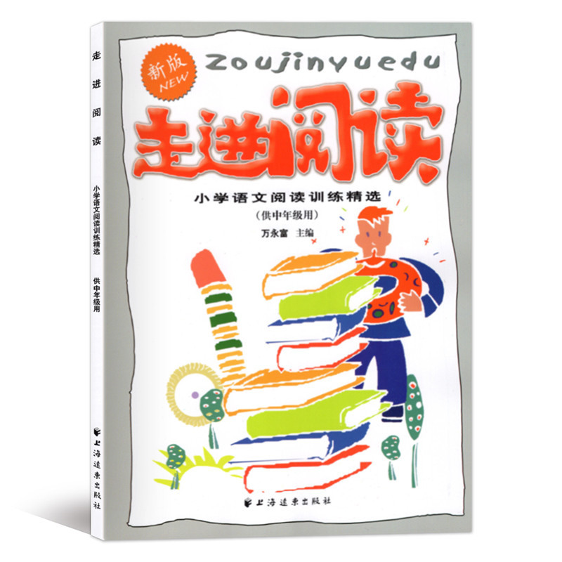 走进阅读 供中年级用 小学通用 [正版]走进阅读小学语文阅读训练精选(中年级用)3-4年级三四年级 小学生阅读训练 小学