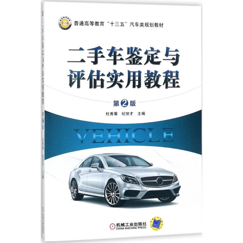 [M]二手车鉴定与评估实用教程-9787111588122