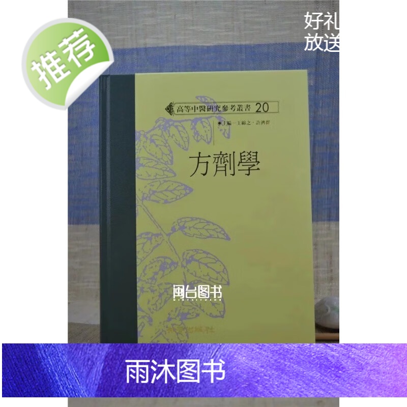 正版 方剂学 王绵之 许济群 知音高清大图