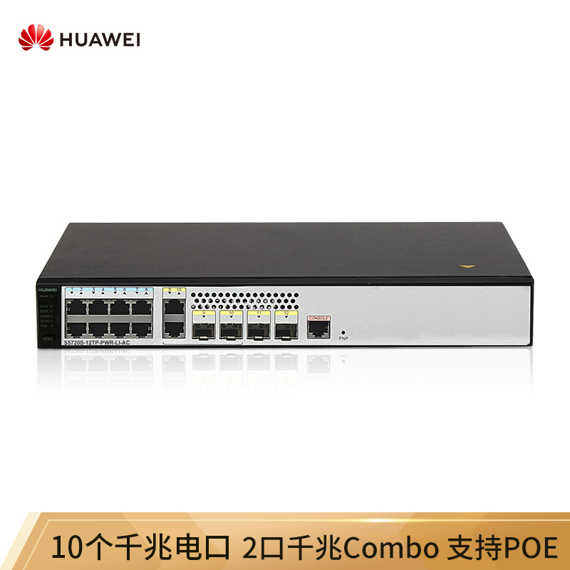 华为(HUAWEI)S5720S-12TP-PWR-LI-AC交换机8千兆网口+4千兆光口+2千兆Combo口POE供电