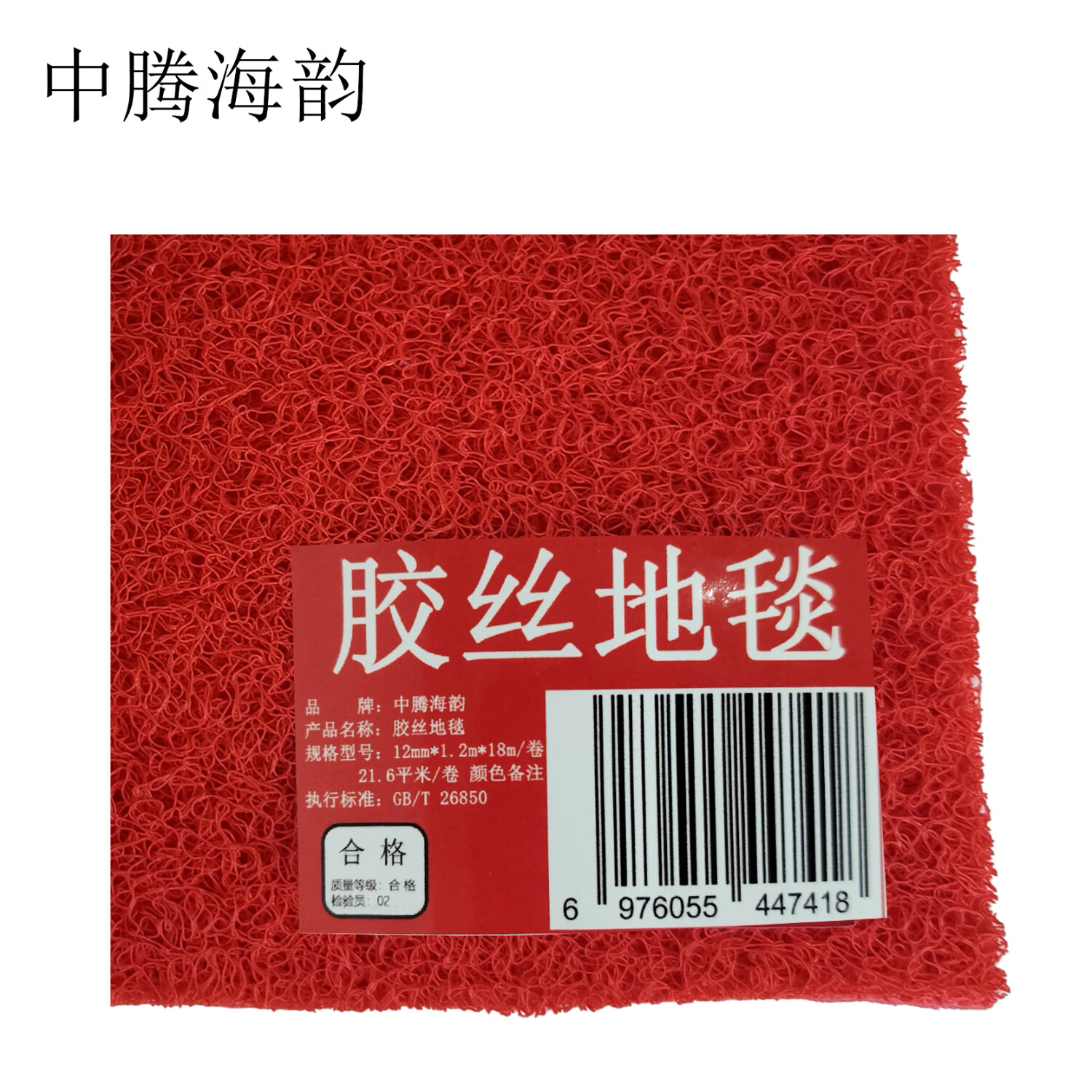 中腾海韵中腾海韵 胶丝地毯 12mm*1.2m*18m/卷 21.6平米/卷 颜色备注 单位高清大图