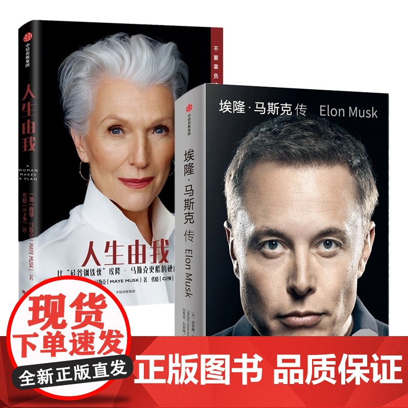 人生由我+埃隆马斯克传(套装2册)梅耶马斯克等著 比硅谷钢铁侠埃隆马斯克更酷的硬核母亲 中信出版社图书高清大图