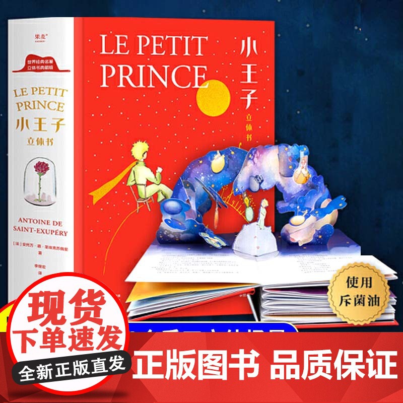 小王子正版书籍立体书珍藏版儿童3d立体翻翻书2到6岁宝宝益智玩具书世界名著国外童话故事书儿童文学经典书籍适合小朋友读的书