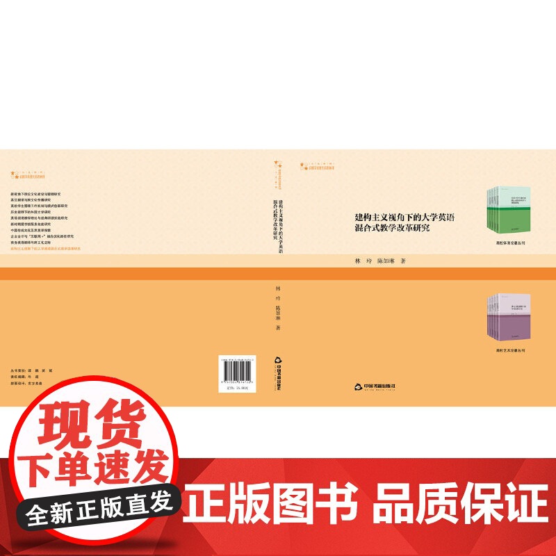 高校学术研究论著丛刊(人文社科)— 建构主义视角下的大学英语混合式教学改革研究高清大图