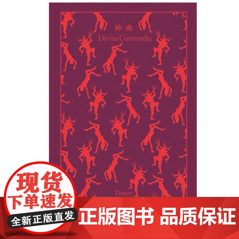 神曲 企鹅布纹经典第二辑但丁世界名著名家名译中世纪文学梦幻上海译文出版社外国文学小说神学寓意高清大图