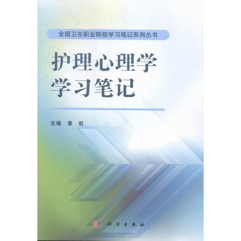 [正版]正常发货 护理心理学学习笔记 章虹 书店 医药卫生类 科学出版社书籍 读乐尔书高清大图
