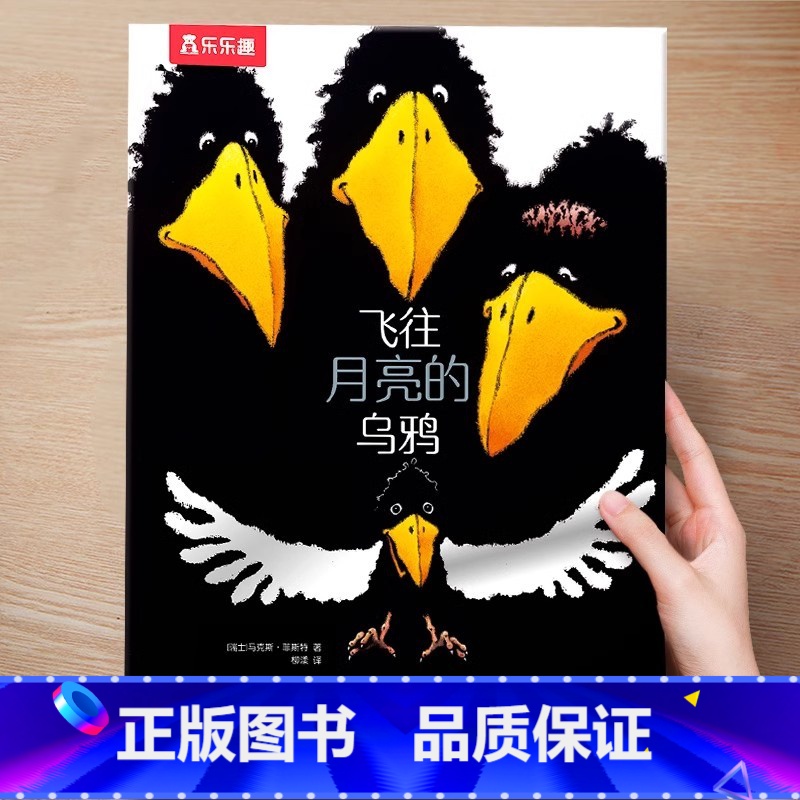 精装硬壳⭐飞往月亮的乌鸦[励志] [正版] 飞往月亮的乌鸦3-6岁绘本故事黑猫克莱蒙天堂鸟小黑牛闯祸了幼儿园儿童绘本反霸高清大图