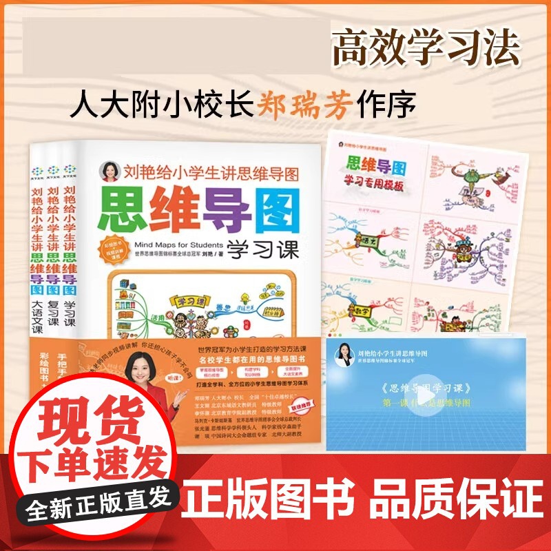 刘艳给小学生讲思维导图全3册学习课复习课大语文课高效学习方法全集6-12岁儿童学习方法书籍小学生语文思维导图课辅导书籍高清大图