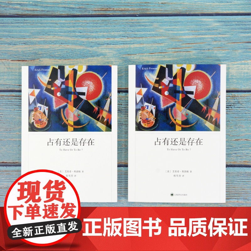占有还是存在 心理学大师弗洛姆经典著作上海译文出版社外国哲学另著人心健全的社会论不服从逃避自由爱的艺术高清大图
