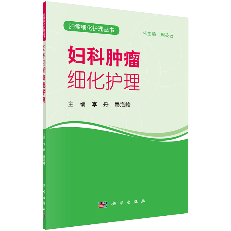 [正版]妇科肿瘤细化护理 妇科护理学 肿瘤细化护理丛书 李丹 秦海峰 主编 科学出版社 9787030593535高清大图