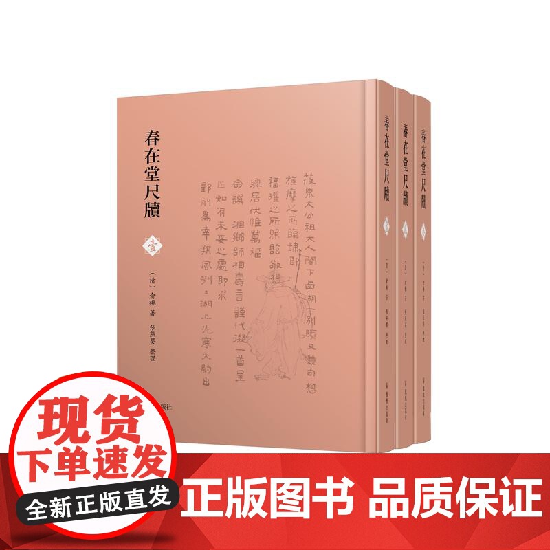 春在堂尺牍 (全三册) 32开精装 (清)俞樾 著 张燕婴 整理 收录函札一千四百余通