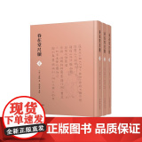 春在堂尺牍 （全三册） 32开精装 （清）俞樾 著 张燕婴 整理 收录函札一千四百余通