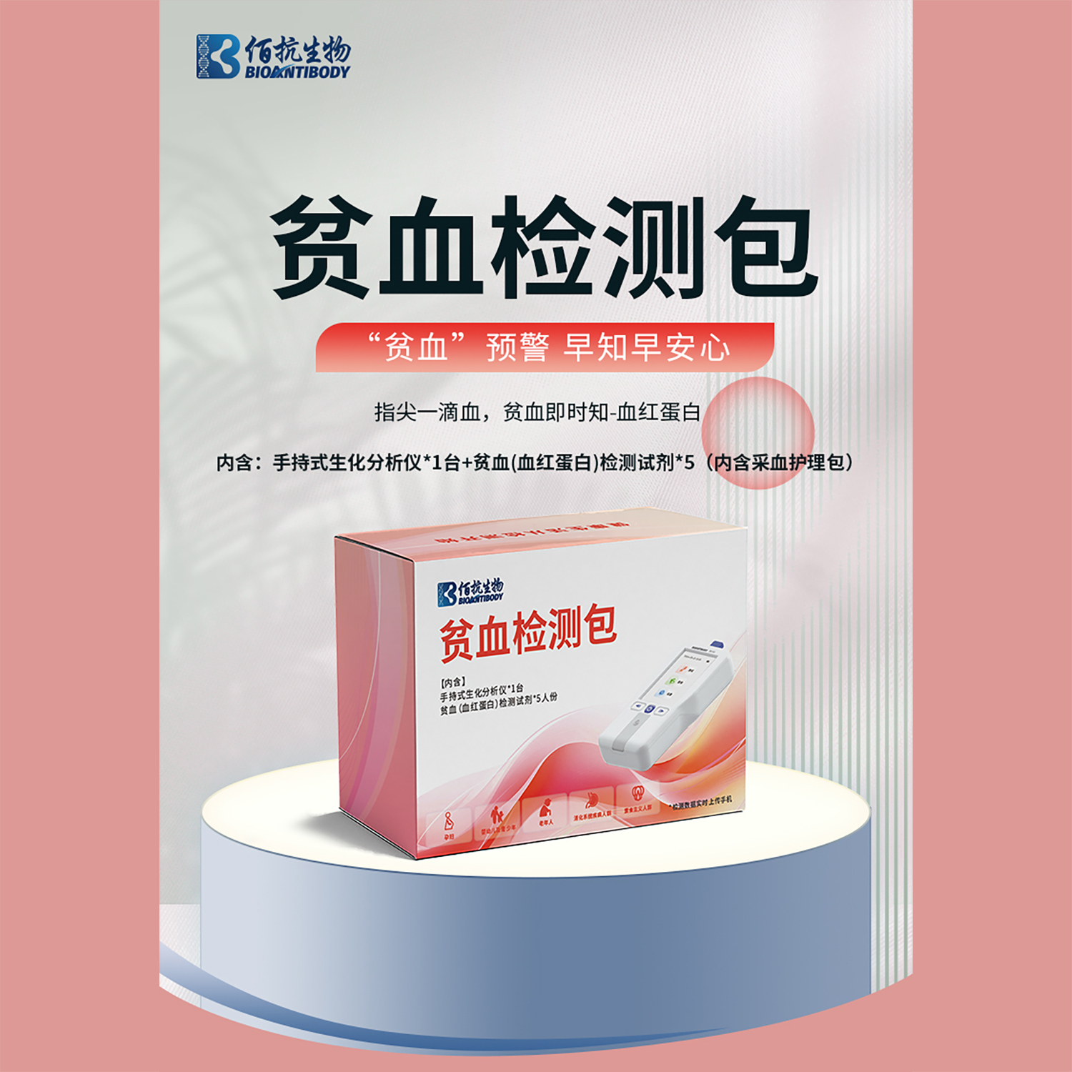 贫血检测包(仪器BK100+试剂)