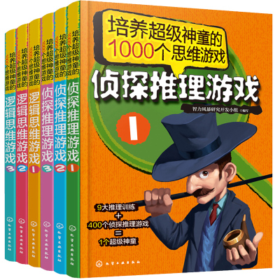 正版培养超级神童的1000个思维游戏(共6册) 儿童数学逻辑训练侦探推理游戏左右脑全脑开发6-12周岁二三四年级小学生专