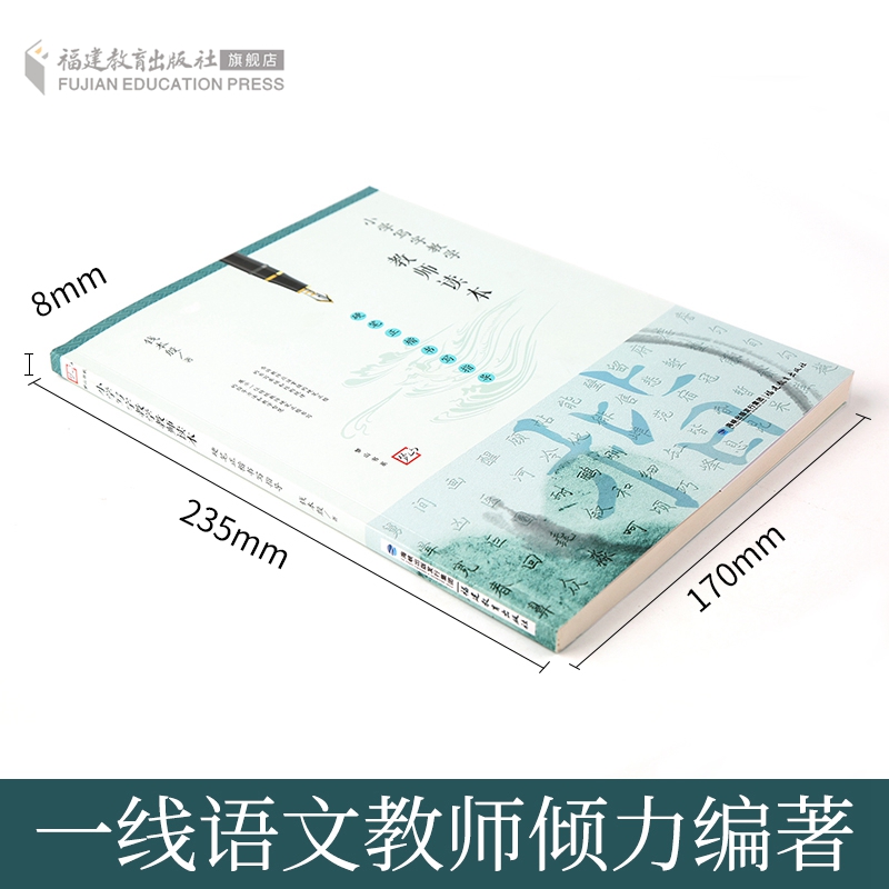 [正版] 小学写字教学教师读本 硬笔正楷书写指导 梦山书系 教师教育能力训练教育理论 教育实践教学管理有效写字教学专高清大图