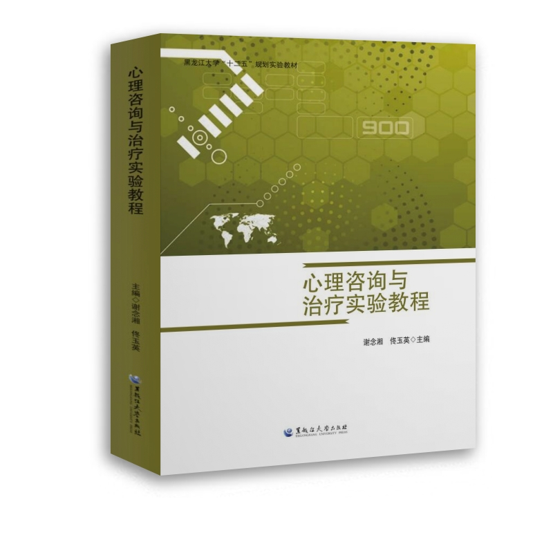 【M】心理咨询与治疗实验教程-9787811297010