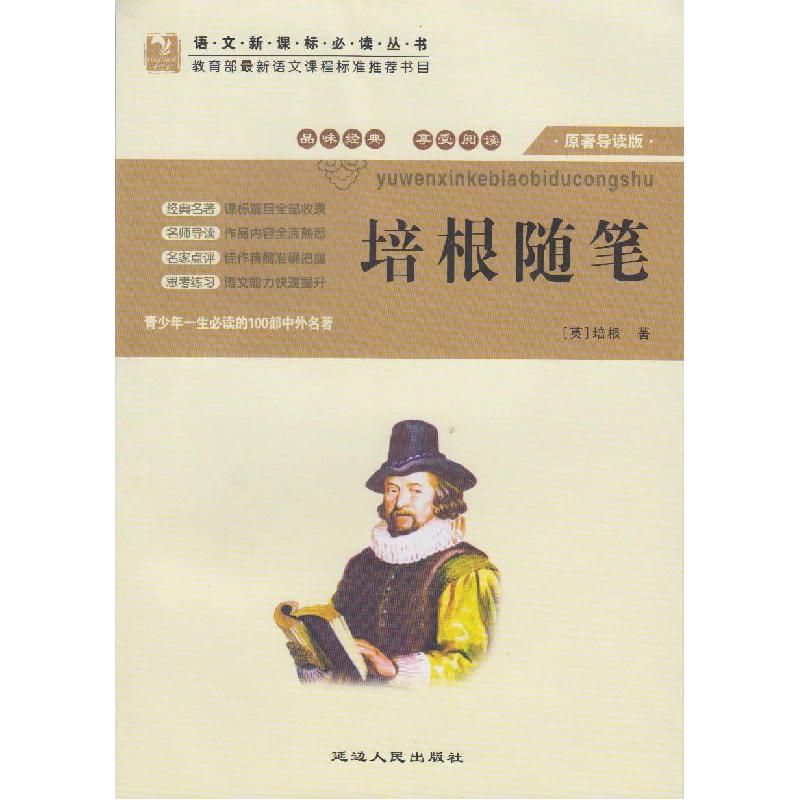 正版新书]培根随笔培根9787806485125高清大图