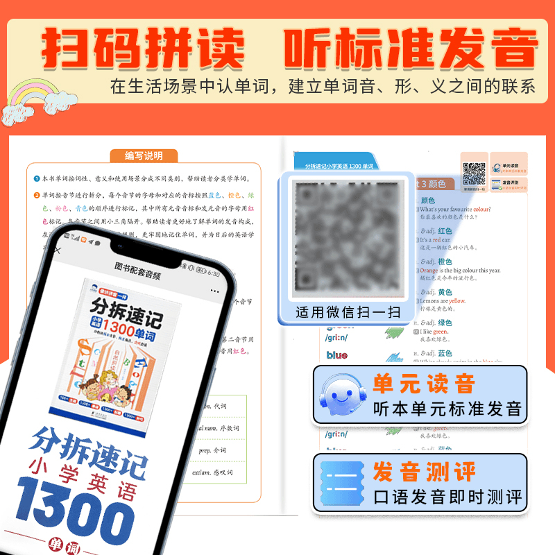 [单本]分拆速记小学英语1300单词 小学通用 [正版]大头同学自然拼读记单词 分拆速记小学英语1300单词 扫码听读版