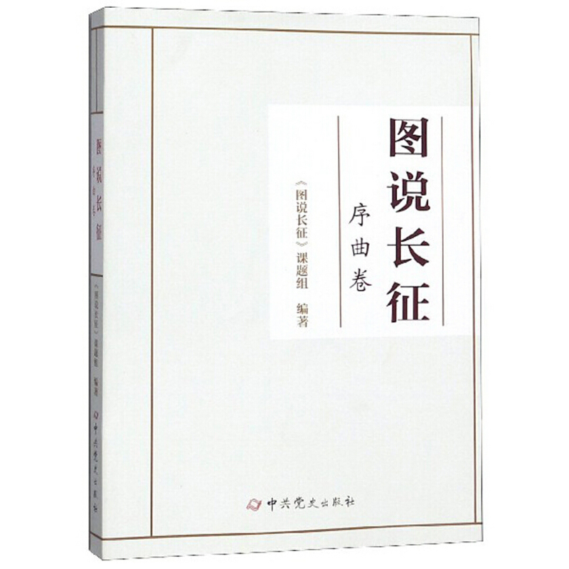 [醉染正版]2019新书图说长征•序曲卷图说长征画册丛书中国军事社科类故事书籍中共党史出版社9787509850466高清大图