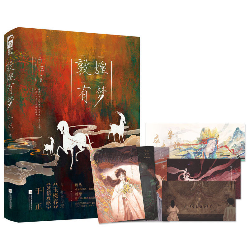 [正版]即得扉页特签版流沙相框+色纸+镭射卡+彩绘飞机盒敦煌有梦 知名编剧制片于正 倾情书写救赎式爱情小说 延禧攻略