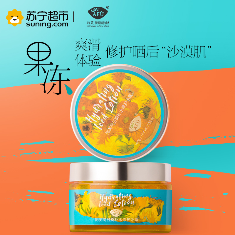 AFU阿芙 向日葵补水修护冰露 120g