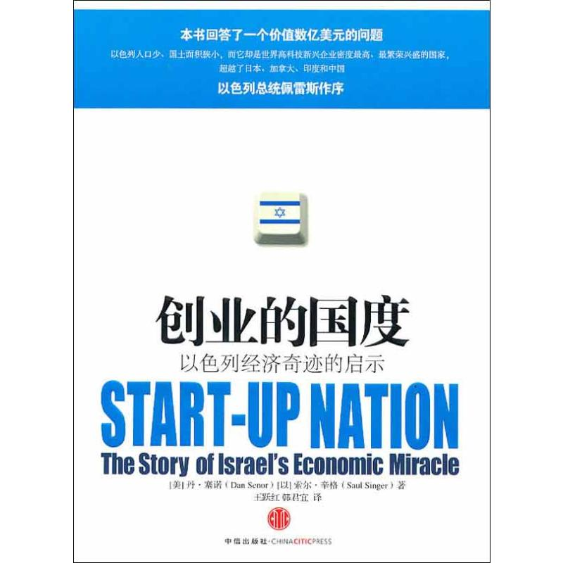 【M】创业的国度:以色列经济奇迹的启示-9787508622859