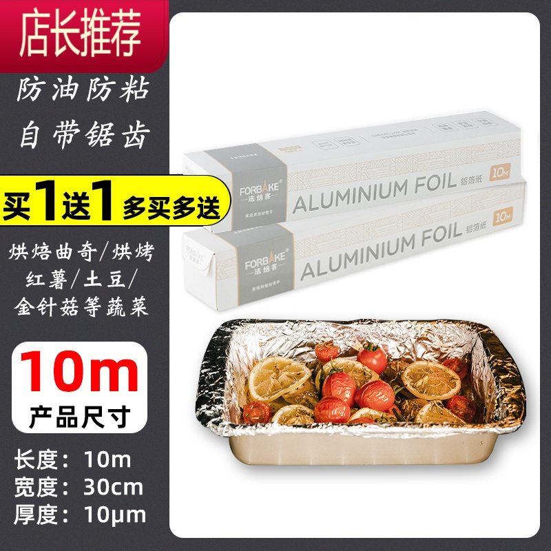 烘培油纸蛋糕烤箱用不粘烧烤锡纸铝箔纸空气炸锅家用经济装JING PING [买1送1共20米]法焙客锡纸10米