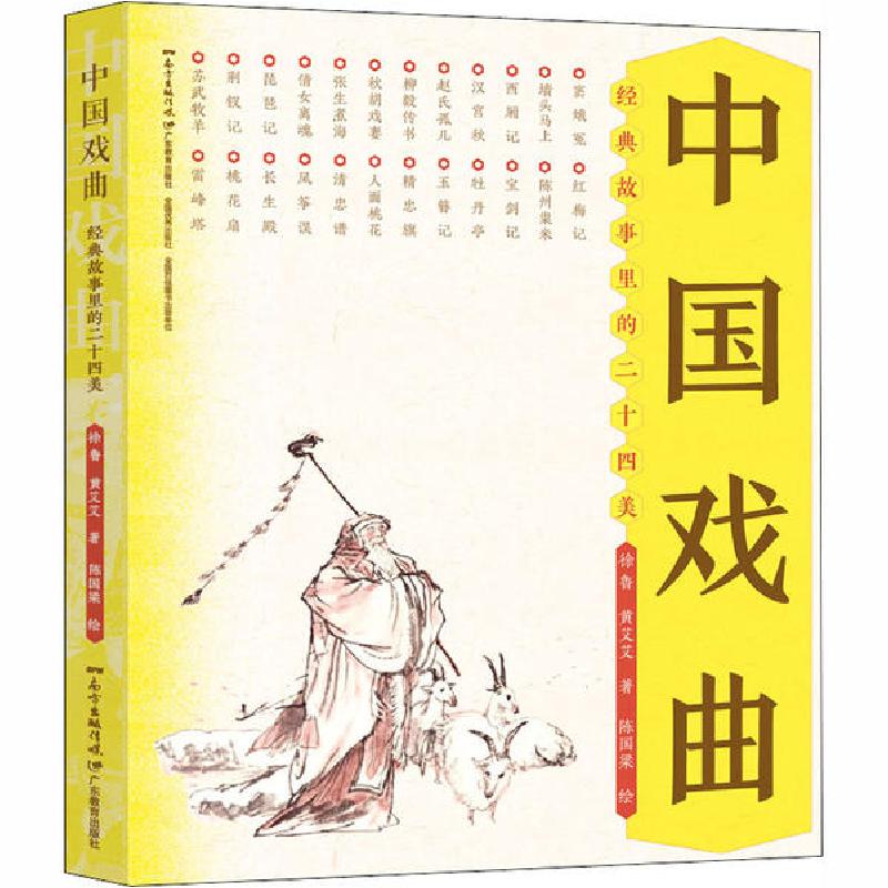 正版新书】中国戏曲 经典故事里的二十四美徐鲁,黄艾艾9787554829