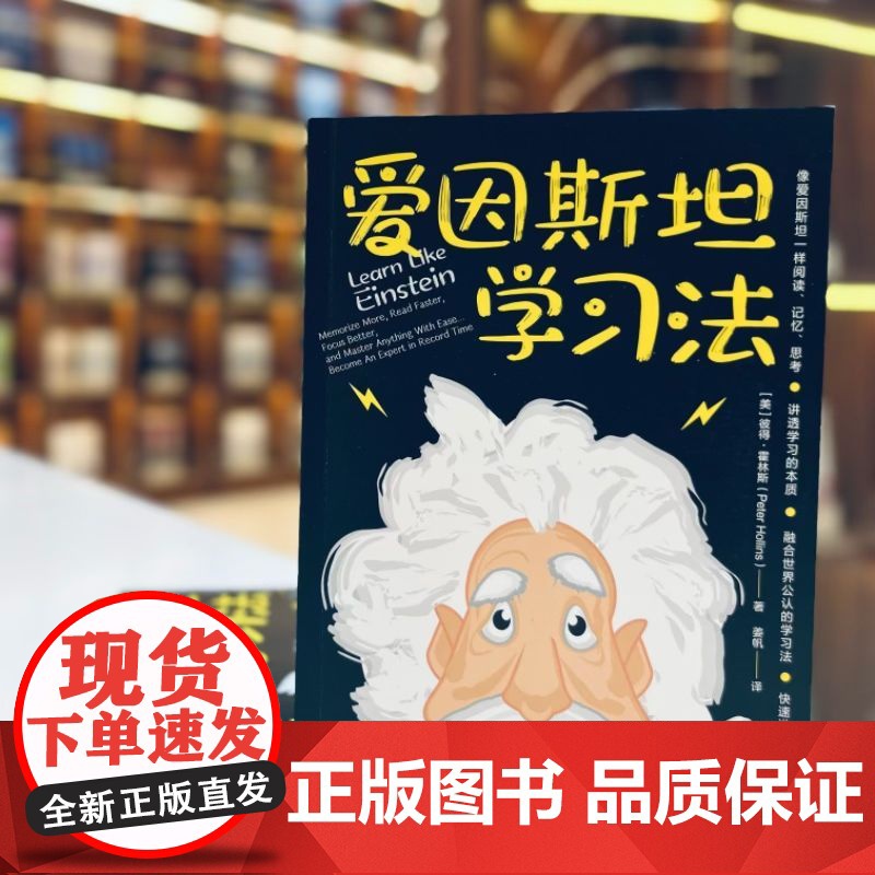 爱因斯坦学习法 Peter Hollins 费曼学习法 康奈尔笔记 刻意练习 番茄工作 学习 迅速提分 刻意练习 思维方高清大图