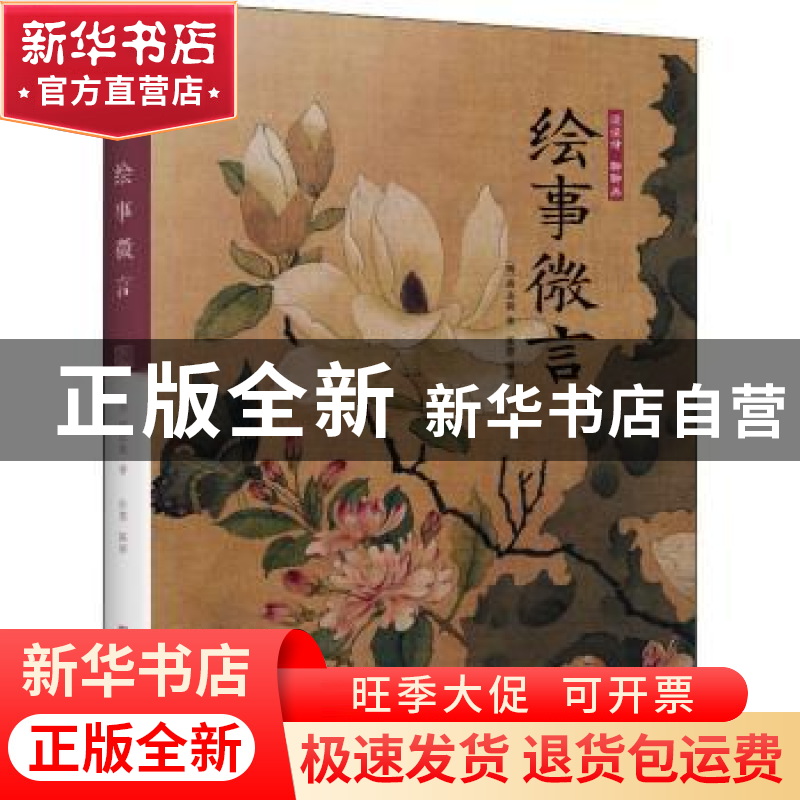 正版 谈谈诗 聊聊画:绘事微言 唐志契,张慧 江苏凤凰美术出版社 9