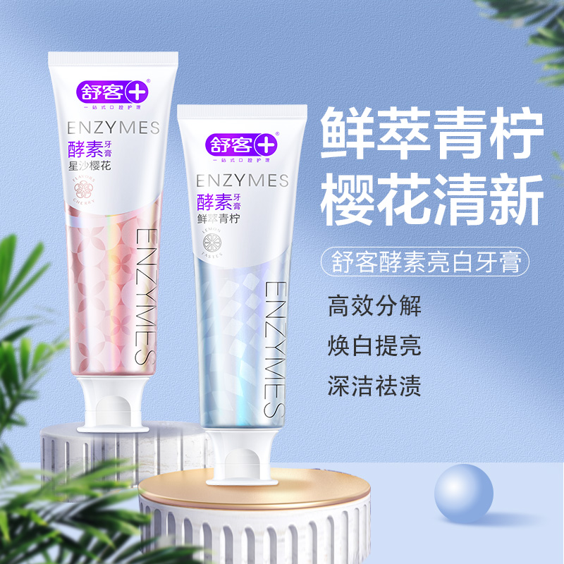 舒客克酵素亮白牙膏焕白提亮牙齿去渍牙膏牙菌斑黄牙清新口气学生情侣家用家庭装高清大图