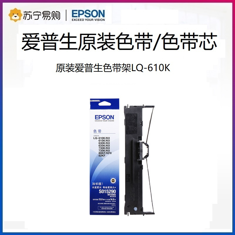 原装爱普生色带芯LQ-610K LQ-610KII LQ-615K LQ-615KII票据针式打印机色带框S015290