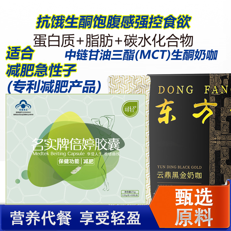 可轻名实牌倍婷胶囊+生酮奶咖黑咖啡粉男女胖子魔芋左旋肉碱荷叶决明子左旋右减胶囊饱腹感控制食欲成人中年人中老年肥胖减肥茶丸