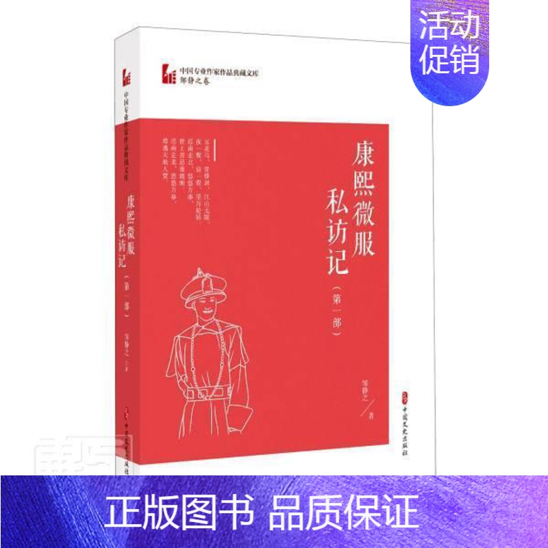 【正版】康熙微服私访记(第1部)/中国专业作家作品典藏文库邹静之电视文学剧本中国当代普通大众书文学书籍