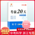 【精选好书 】 浙江专用励耘书业考前20天科学题型集训 中考复习资料模拟试卷初三中考备战初中科学专项训练练习册初三
