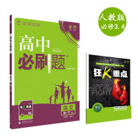 理想树 2018新版 高中必刷题 语文必修3.4合订 人教版 适用于人教版教材体系 配狂K重点