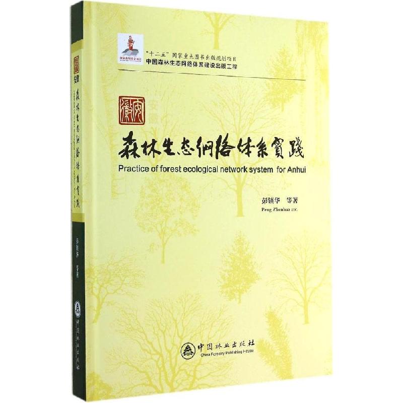 正版新书]安徽森林生态网络体系实践彭镇华9787503875427高清大图