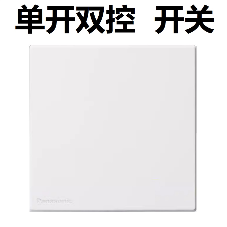 松下开关插座奕悦白色面板86型家用电原二三插五孔16A空调插USB一位单控二位双联网络电视插座哑光WMFA122 白色一位双控开关 奕悦白色系列