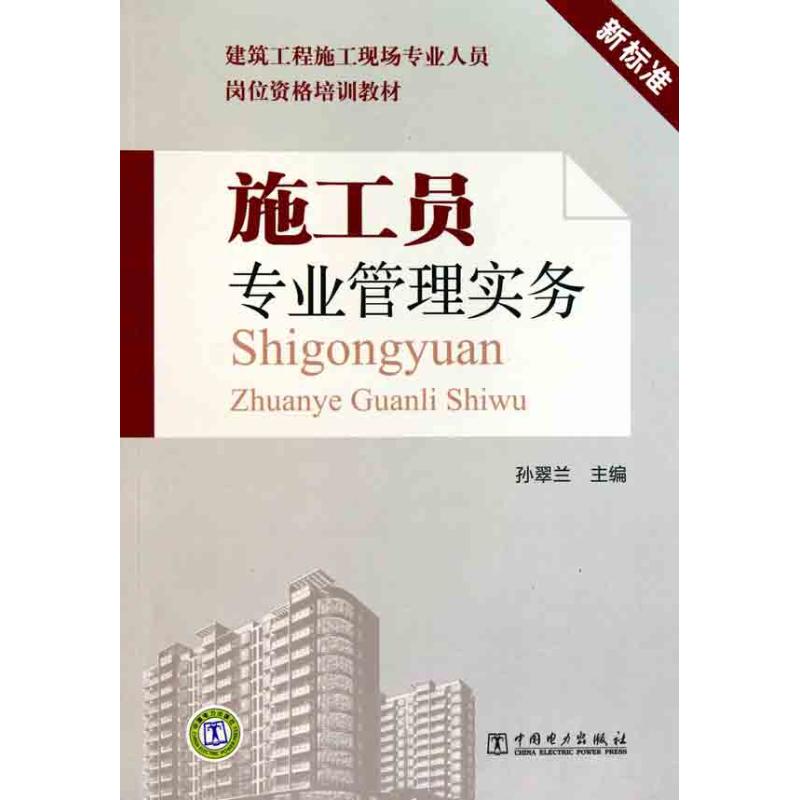 【M】施工员专业管理实务-9787512312135