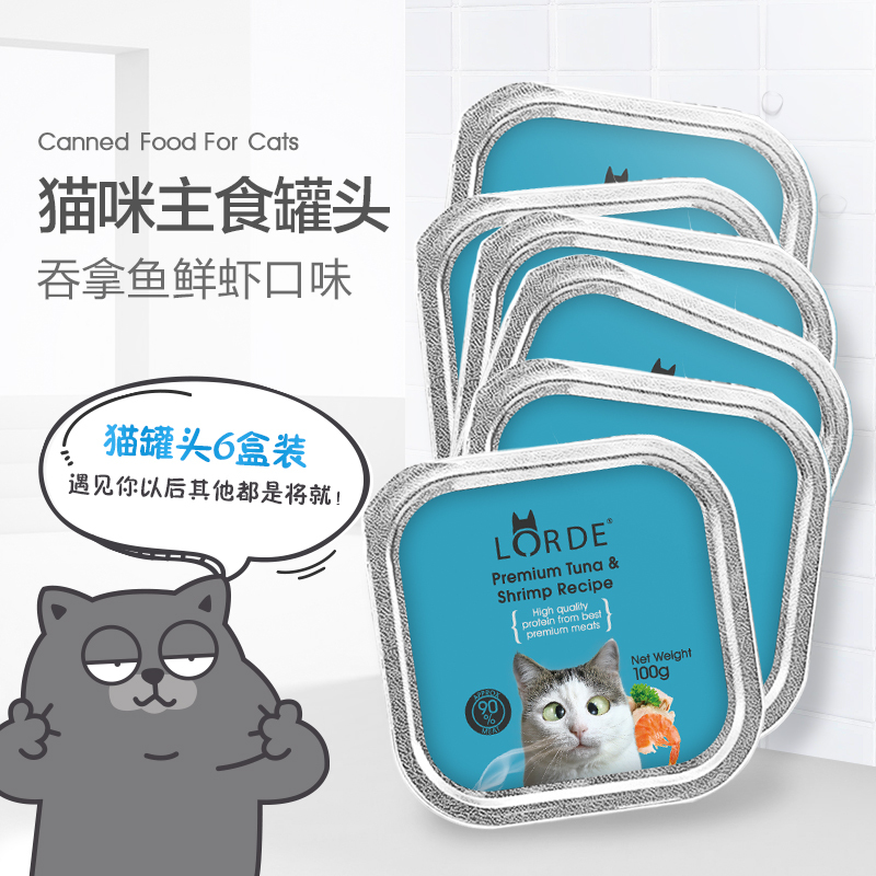 LORDE里兜猫罐头 吞拿鱼猫零食猫湿粮100G*6罐