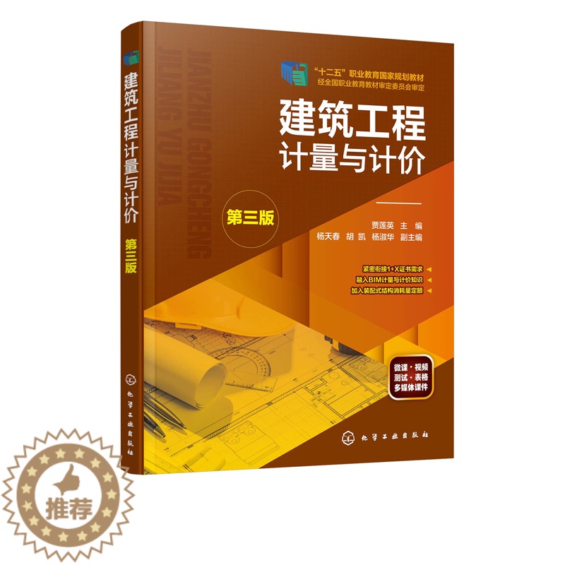 【醉染正版】建筑工程计量与计价 第三版 贾莲英 工程造价管理基础知识书籍 建筑工程定额预算计价规范投标报价编制造价预算员